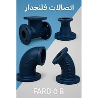 اتصالات چدنی فلنجدار